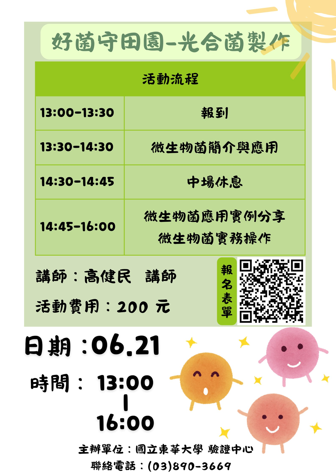 驗證中心~課程活動 :「好菌守田園 - 光合菌製作」