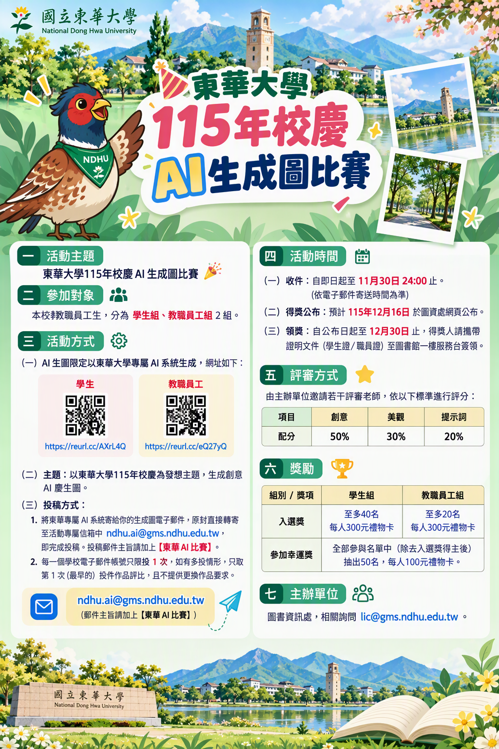 東華大學115年校慶AI生成圖比賽 & 專屬東華AI系統說明會(另開新視窗/png檔)圖片